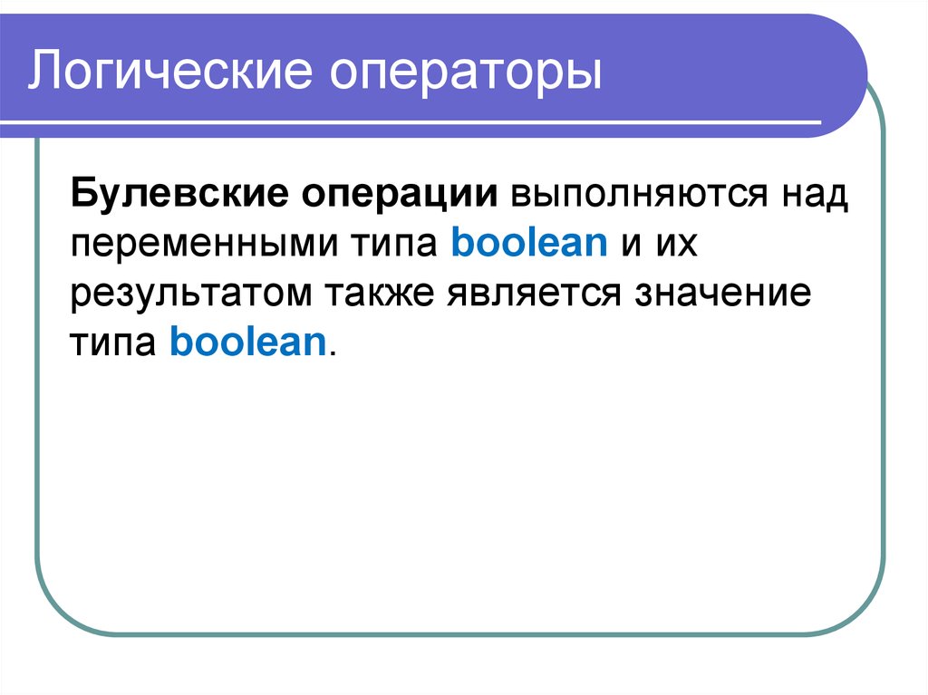 Использование логических операторов. Логические операторы. Логические условия.