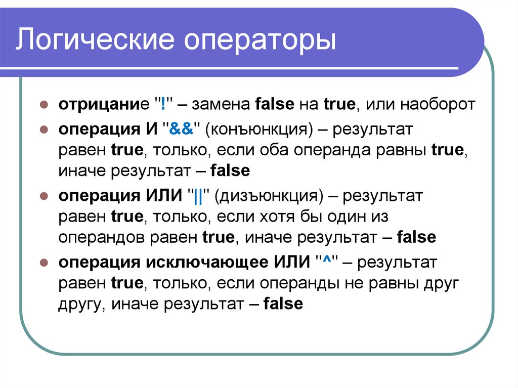 Использование логических операторов