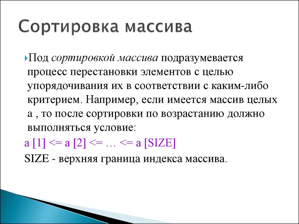 Сортировка. Сортировка массива. Сортировка элементов массива. Сортировка одномерного массива. Упорядоченный массив.