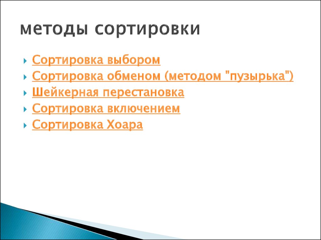 Методы сортировки. Перечислите методы сортировки. Метод сортировки объектов. Способы сортировки данных.