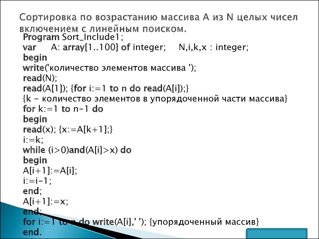 Упорядочить по возрастанию элементы