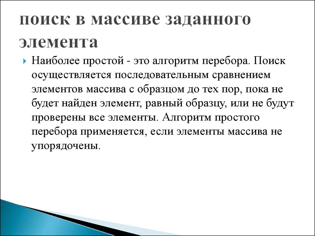 Наиболее просто. Поиск в массиве. Последовательный поиск в массиве. Поиск заданного элемента в массиве. Последовательный поиск в неупорядоченном массиве.