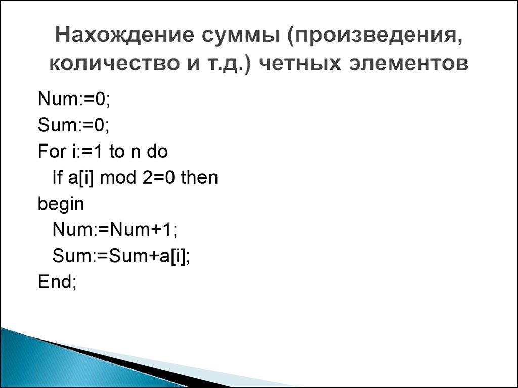 Сумму четных цифр числа n. Найти сумму четных элементов массива. Нахождение сумм и произведений элементов массива. Нахождение среднего арифметического всех элементов массива. Вычислить среднее арифметическое чётных чисел.