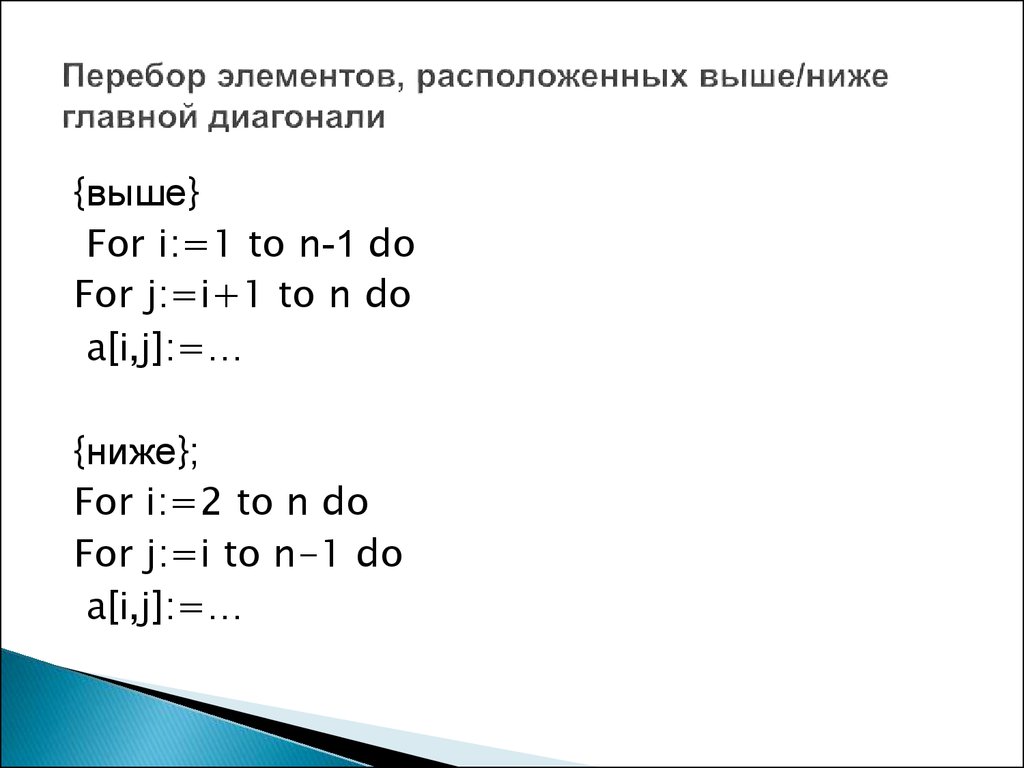 Элементы главной диагонали. Элементы выше главной диагонали. Ниже главной диагонали. Элементы ниже главной диагонали. Элементы расположенные выше главной диагонали.