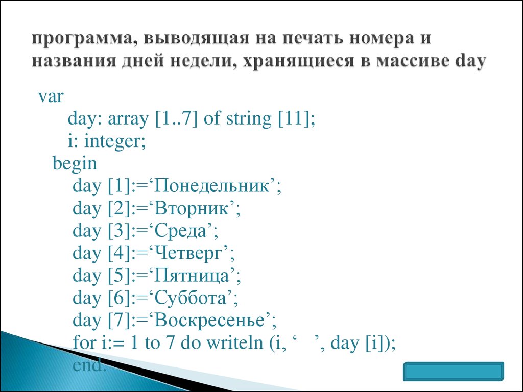 Программа день недели