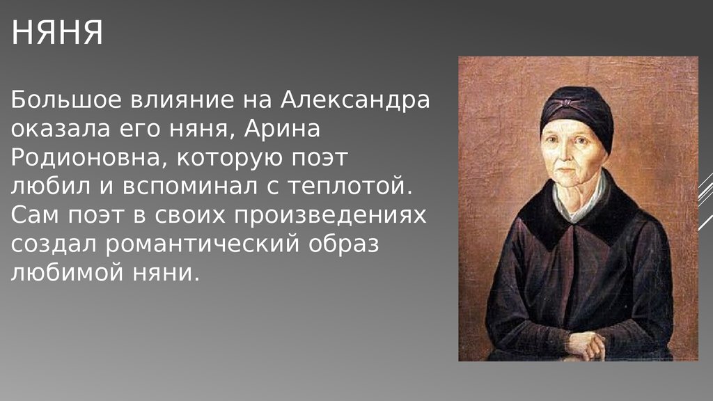 Образ няни в произведениях пушкина 5 класс. Александр Сергеевич Пушкин его няня Арина Родионовна биография. Александр Сергеевич Александр Сергеевич Пушкин няня няня. Няня Александра Сергеевича Пушкина Арина Родионовна биография. Александр Сергеевич Пушкин и его няня.