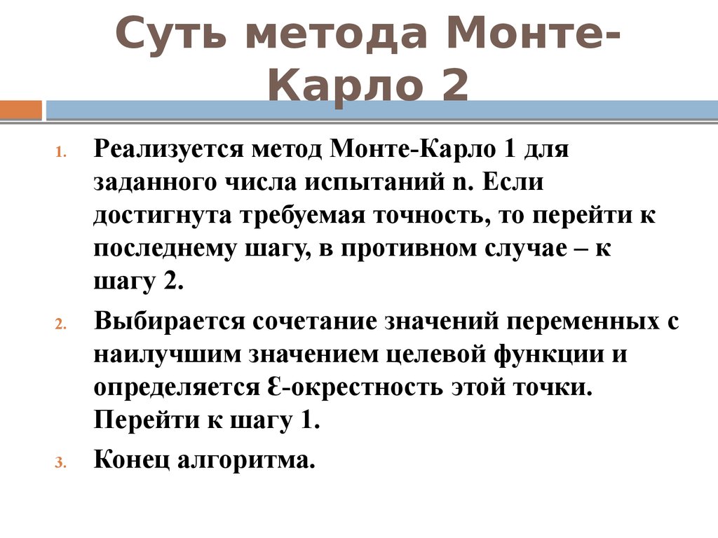 Метод монте карло. Метод Монте Карло суть метода. Метод Монте Карло алгоритм. Точность метода Монте Карло. Исследование точности метода Монте Карло.