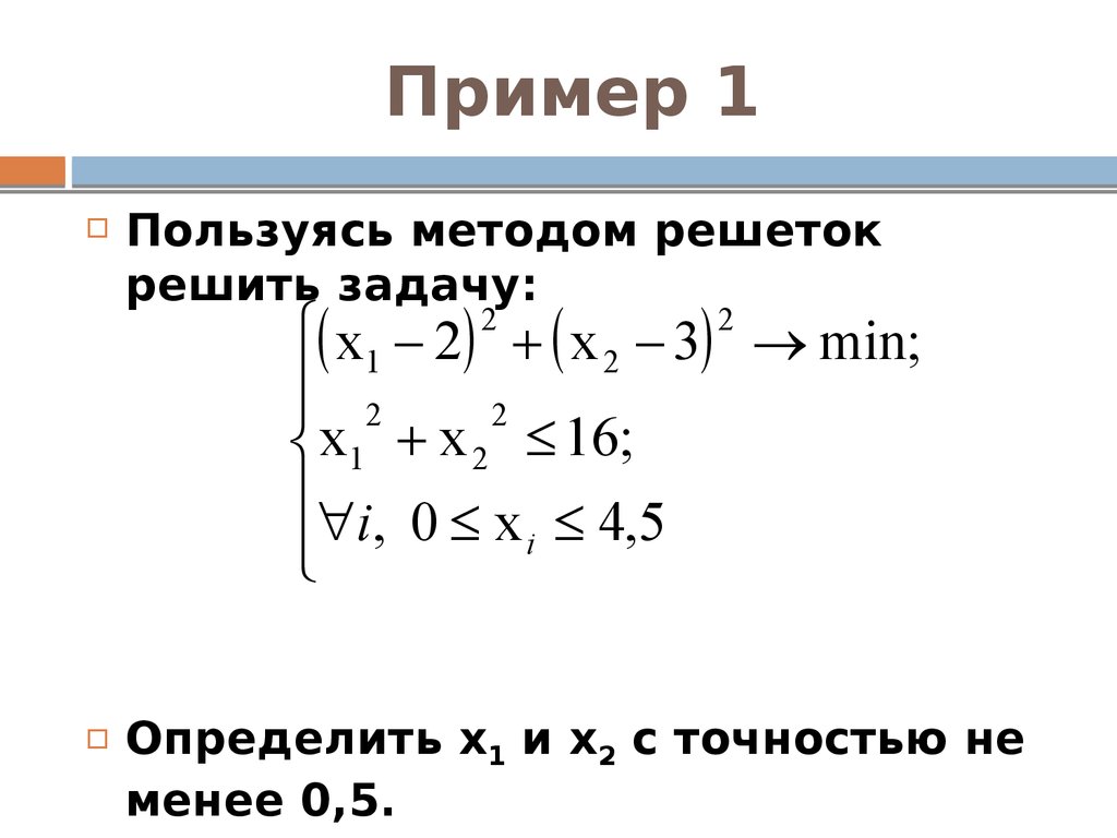 Определить x. Решение уравнений методом решетки. Решить пользуясь методом решеток. Как решить пример методом решетки. Метод решёточных уравнений Больцмана на c#.