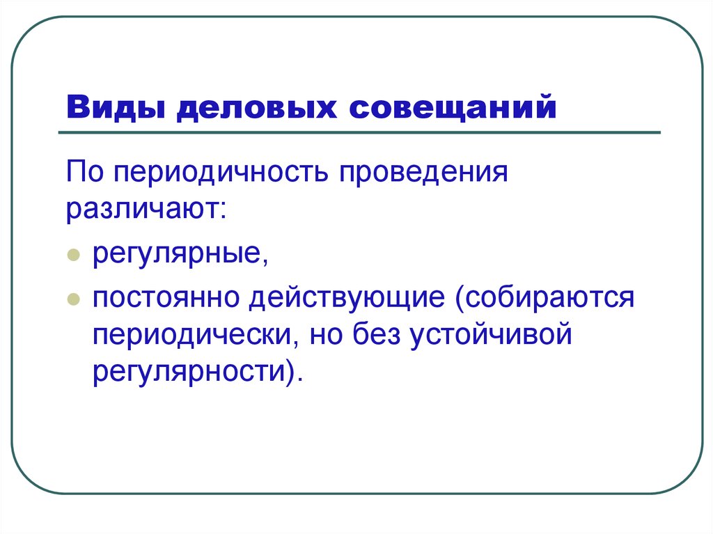 Организация проведения деловых совещаний презентация