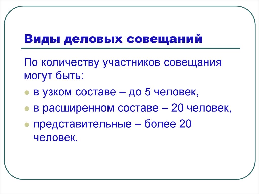 Виды встреч. Формы делового совещания. Разновидности деловых совещаний. Деловое совещание виды типы. Виды проведения деловых совещаний.