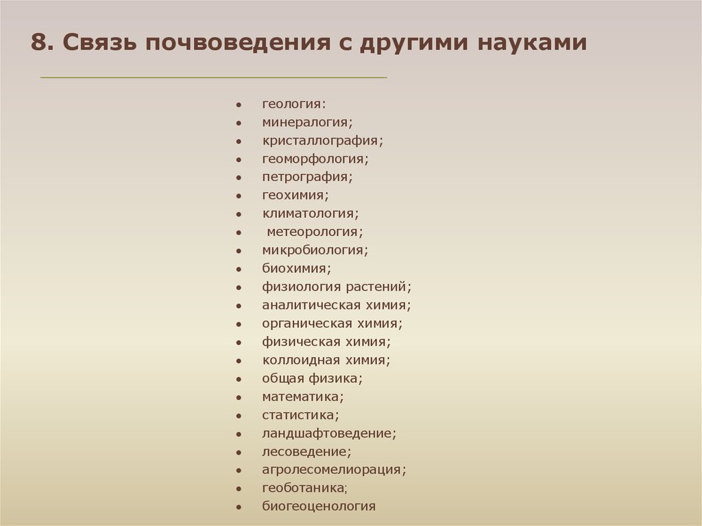 Предмет почвоведения. Связь почвоведения с другими науками. Взаимосвязь почвоведения с другими науками. Почвоведение, связь с другими дисциплинами. Основные разделы почвоведения.