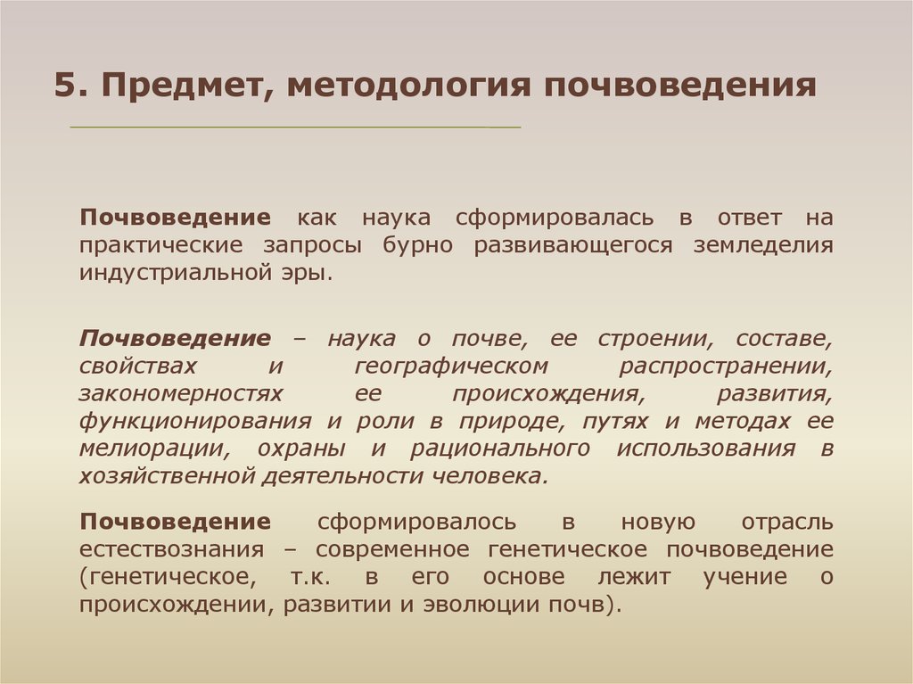 Наука сформировалась. Предмет и объект исследования почвоведение. Почвоведение объект изучения. Предмет и методы почвоведения. Задачи почвоведения.