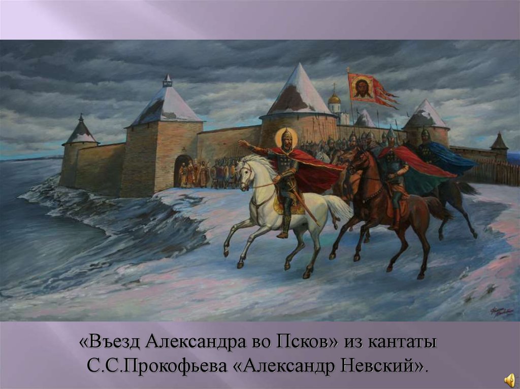 Кто является автором картины торжественный въезд а невского в псков