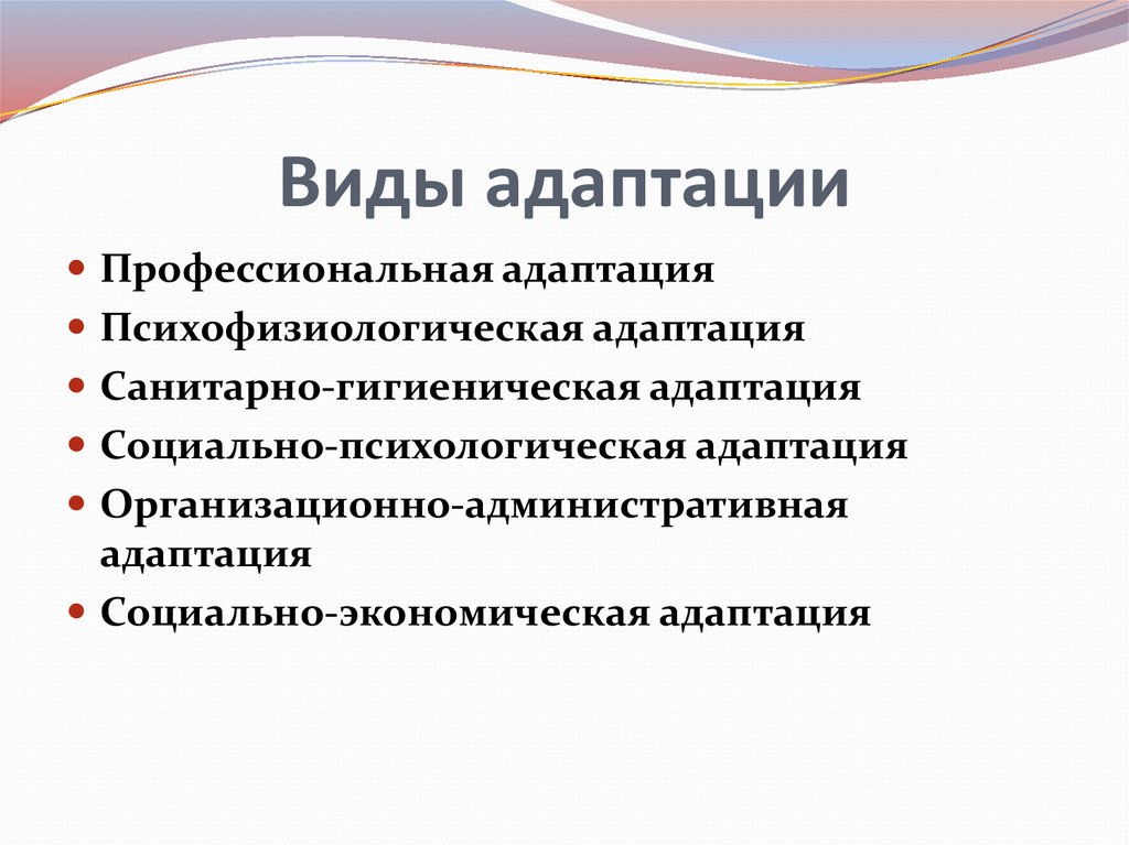 Адаптированные виды. Виды адаптации. Виды профессиональной адаптации. Виды адаптации персонала. Три вида адаптации.