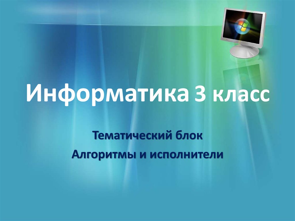 Информатика 3 класс презентация