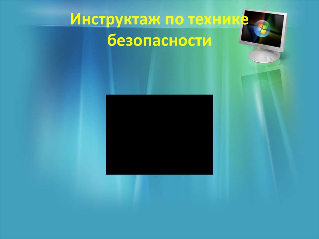 Инструктаж по технике безопасности