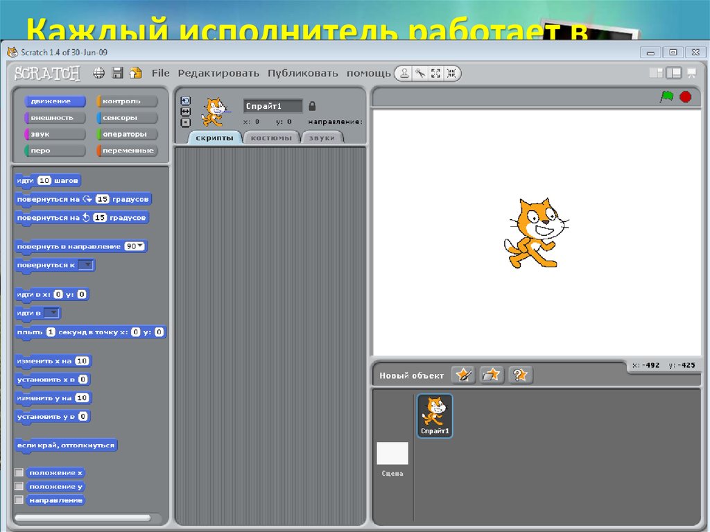 Каждый исполнитель работает в своей среде.
