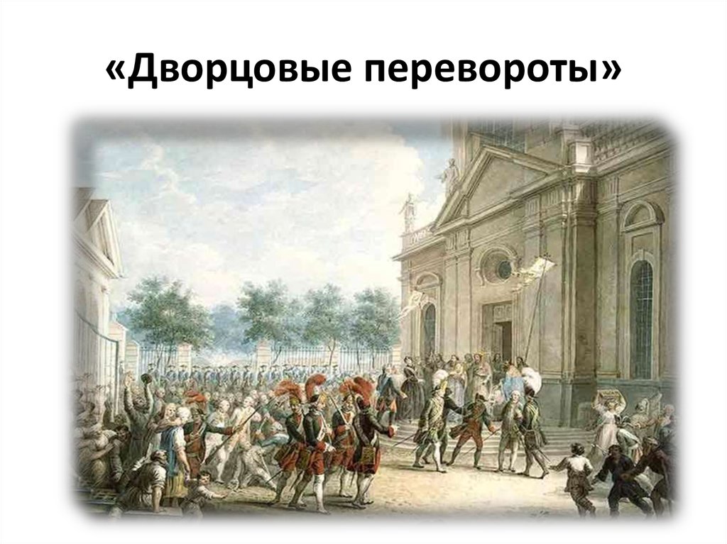 Русская армия в эпоху дворцовых переворотов