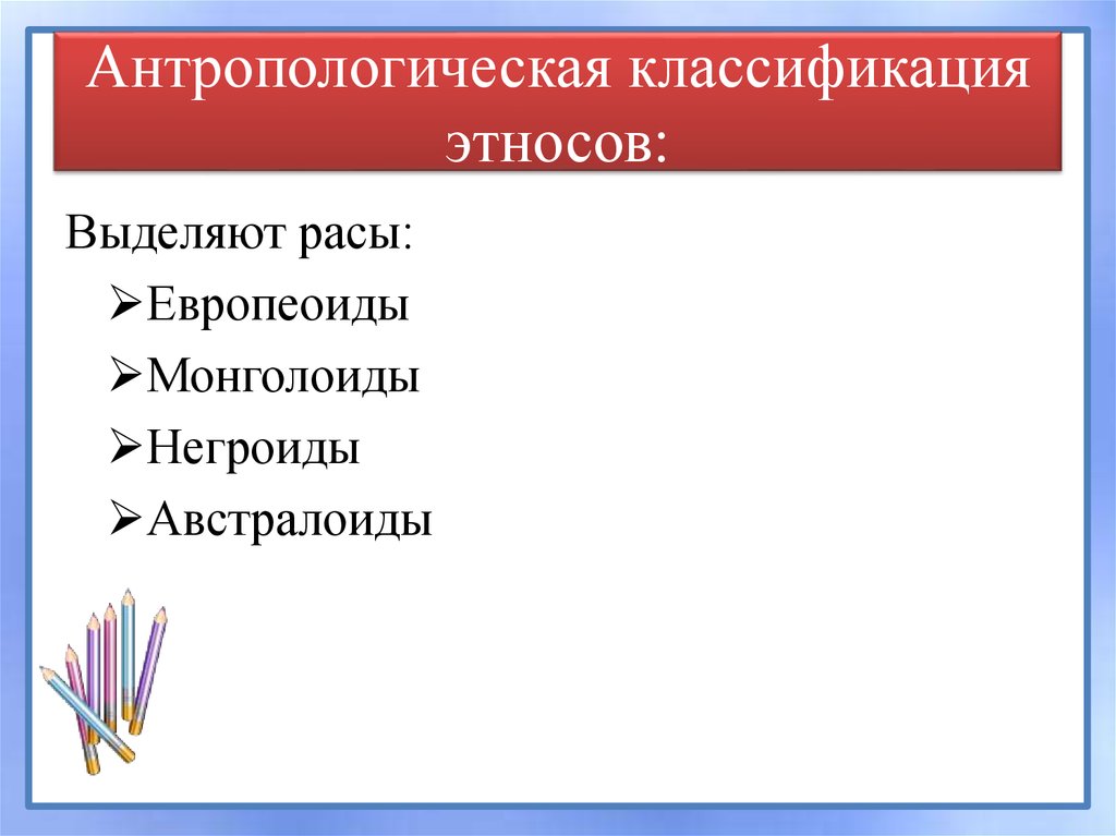 Классификация общности. Антропологическая классификация. Классификация этносов. Антропологическая классификация народов. Классификация этносов таблица.