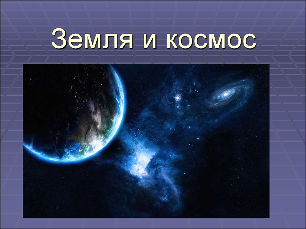 Космос презентация 4 класс окружающий мир