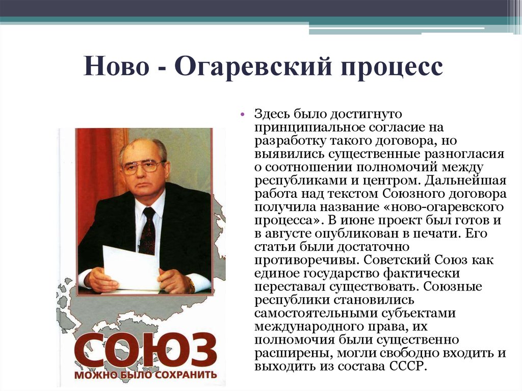 В переговорах в ново огарева по поводу разработки проекта нового союзного договора участвовали