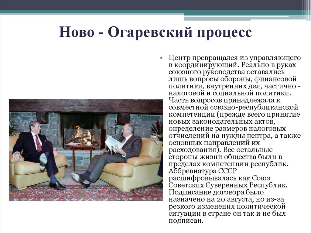 В переговорах в ново огарева по поводу разработки проекта нового союзного договора участвовали