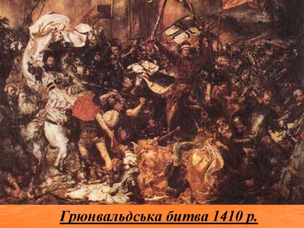 Грюнвальдська битва 1410 р.