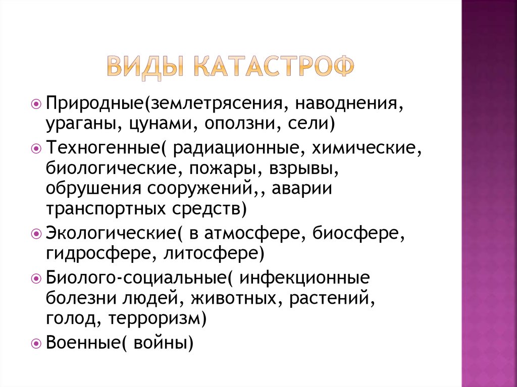 Причины стихийных бедствий. Виды катастроф. Виды катастроф ОБЖ. Характеристика основных видов катастроф. Виды экологических катастроф.