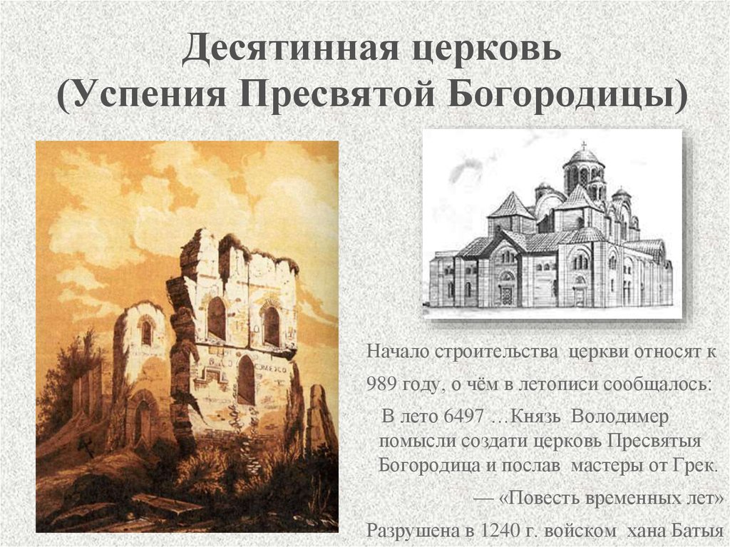 Десятинная церковь князь. Храм Успения Богородицы или Десятинная Церковь 989 996 в Киеве. Древнерусское зодчество Десятинная Церковь. Десятинная Церковь — Церковь Успения Пресвятой Богородицы в Киеве. Десятинная Церковь 989.