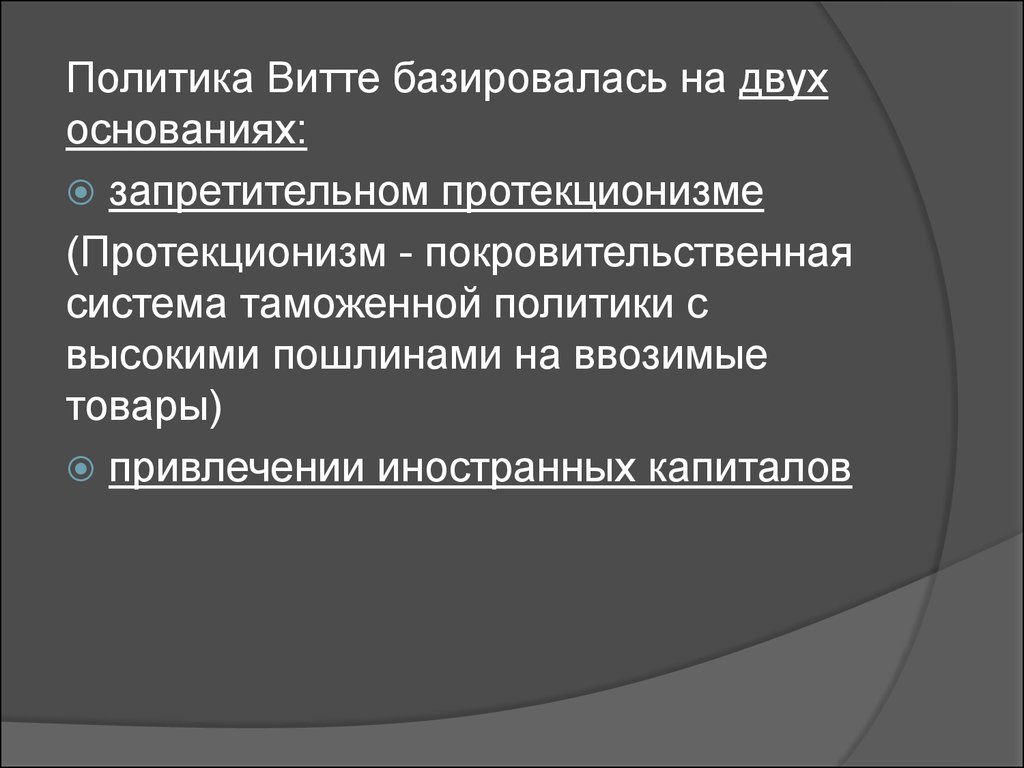 Протекционизм таможенной политики