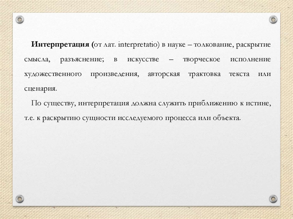 Интерпретация текста это. Авторская интерпретация. Интерпретация в науке. Для нужна интерпретация. Интерпретация слова  безопасность.