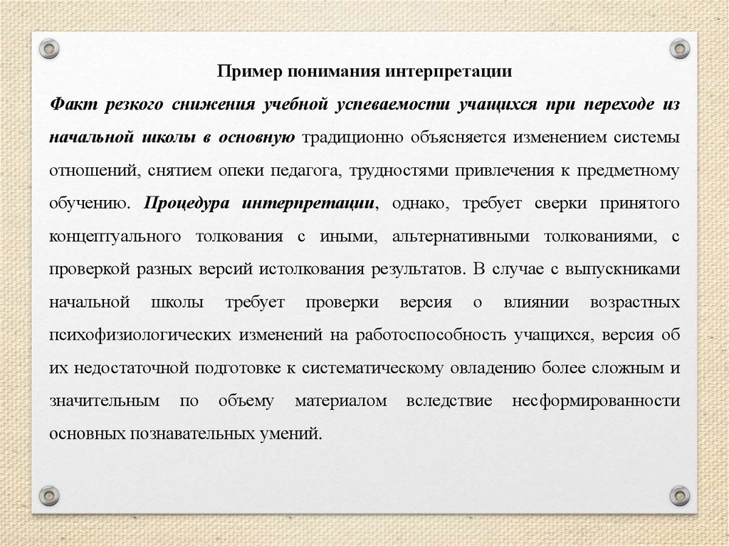 Понимание пример 9.3. Примеры понимания. Интерпретация пример. Понимание пример из жизни. Факт и интерпретация примеры.