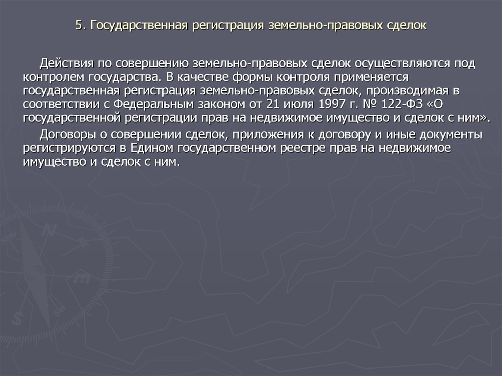 Земельно правовые сделки. Виды земельно правовых сделок. Государственная регистрация сделок понятие. Формы правового обеспечения земельно правовых сделок.