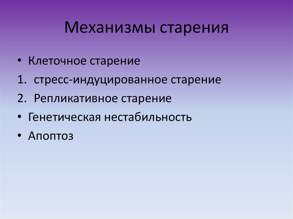 Молекулярные механизмы старения презентация