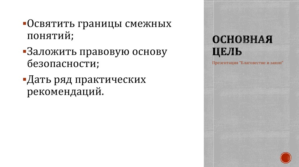 Благовестие и закон - презентация онлайн