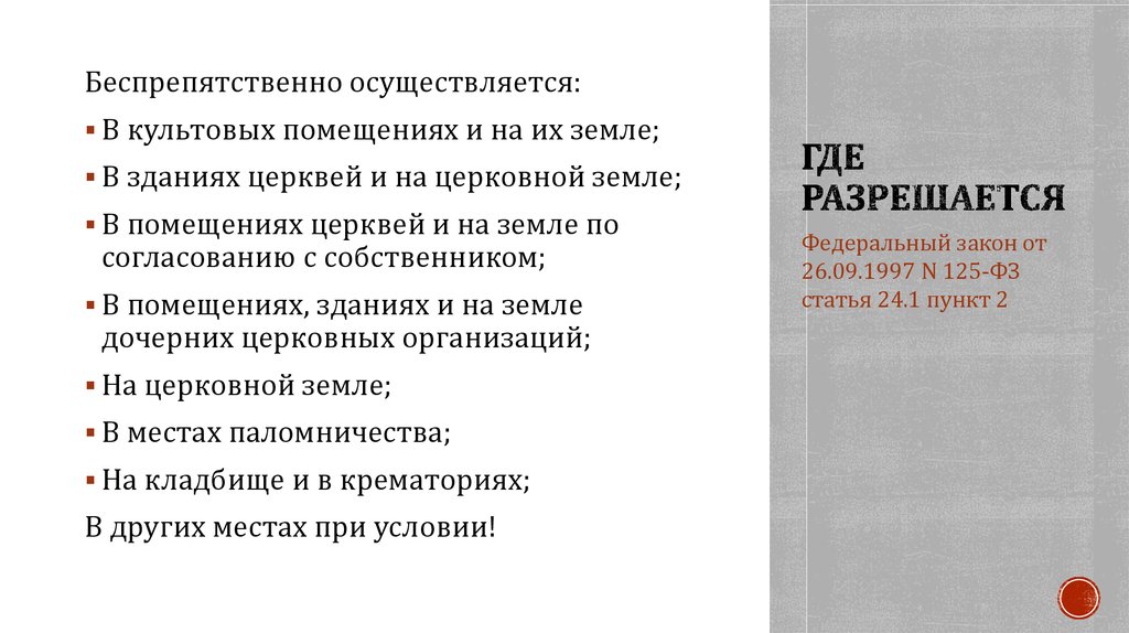 Где Разрешается