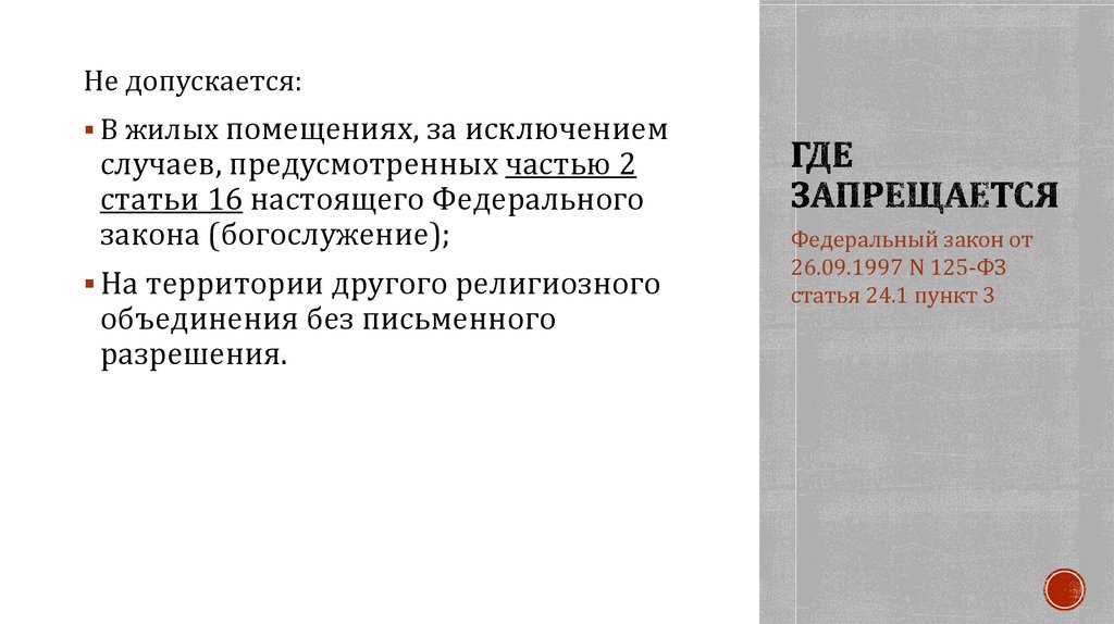 Где Запрещается