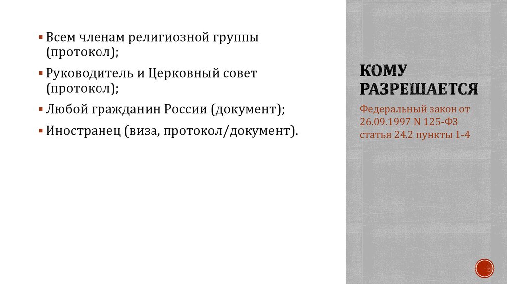 кому разрешается