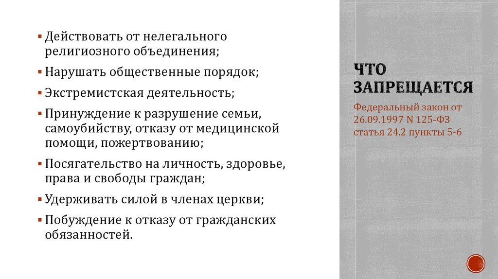 Что запрещается