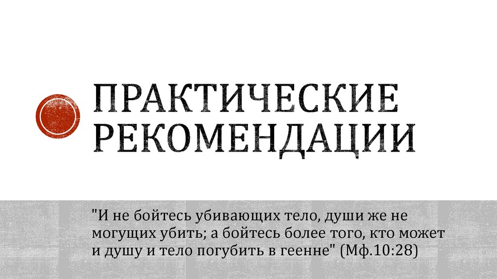 Практические рекомендации