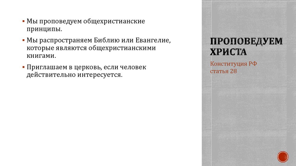 Проповедуем Христа