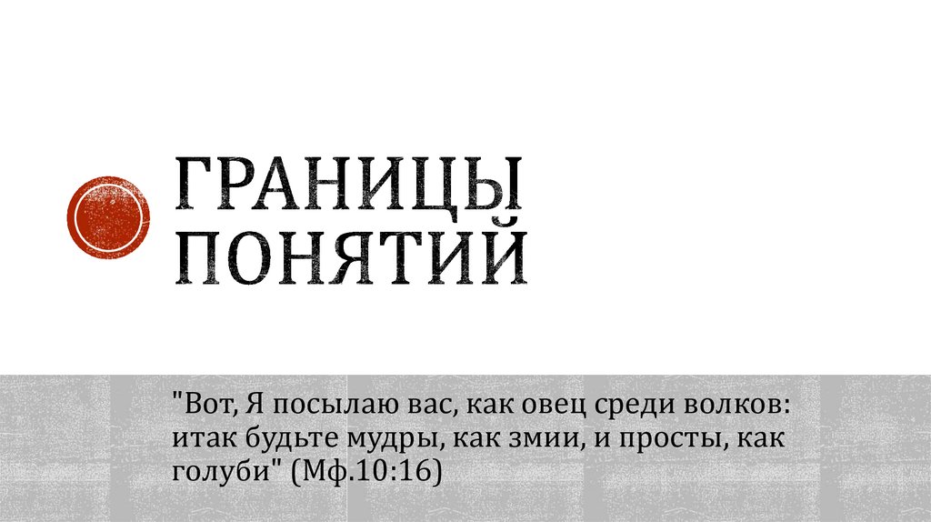 Границы понятий