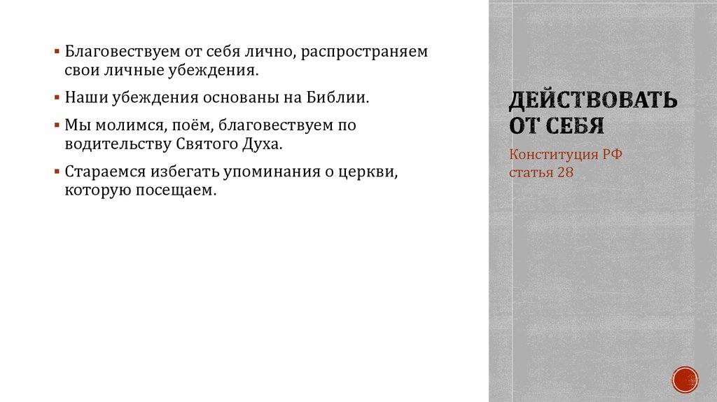 Действовать от себя