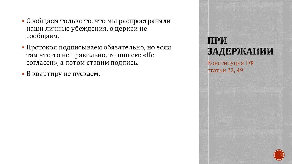 При задержании