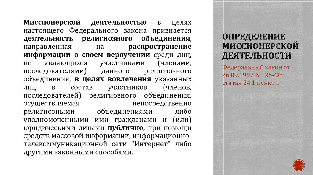 Определение миссионерской деятельности