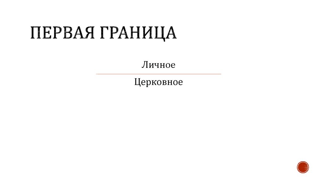 Первая граница