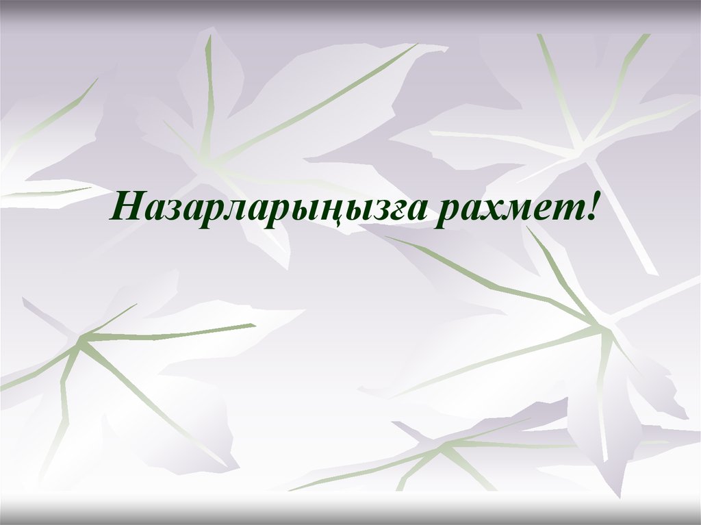 Назарларыңызға рахмет!