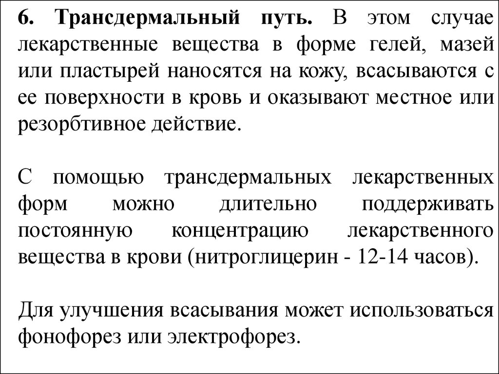 В этом случае. Трансдермальный путь введения лекарственных. Трансдермальный путь введения лекарственных средств это. Трансдермальный путь введения лс. Трансдермальный способ введения лекарства.