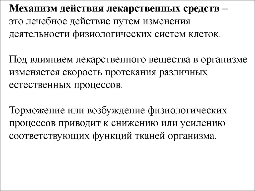 Механизм действия препарата. Основные механизмы действия лекарств. Типовые механизмы действия лекарственных средств. Фармакодинамика механизмы действия лс. Механизмы действия лекарственных веществ в фармакологии.