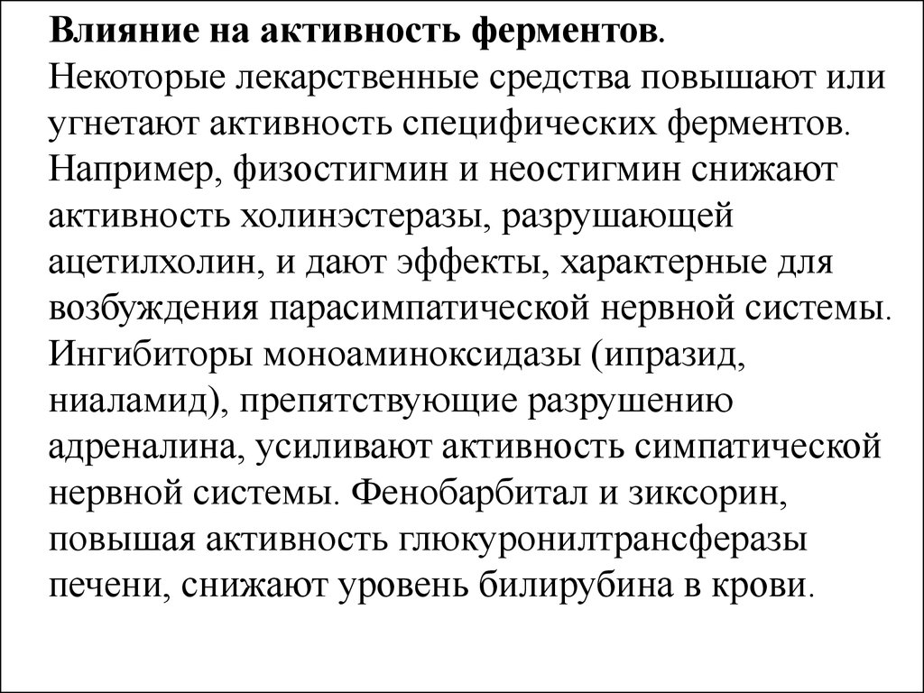 Влияние лекарственных. Лекарства, воздействующие на ферменты. Влияние лекарств на активность ферментов. Влияние лекарственных веществ на активность ферментов. Влияние лекарств на ферменты.